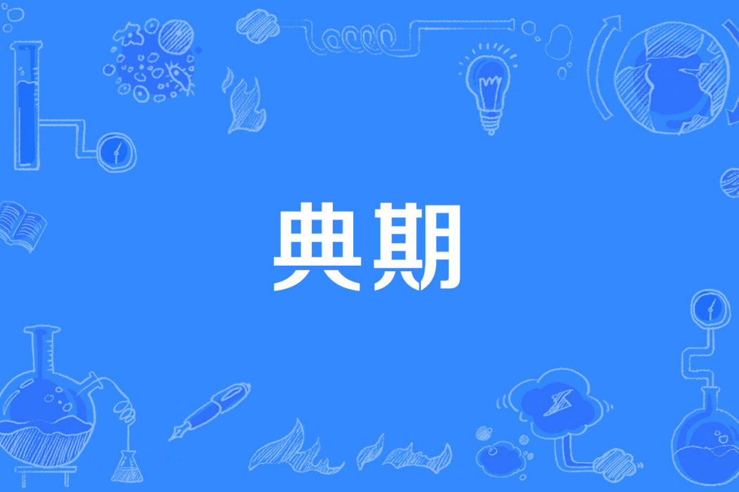 典期 典期