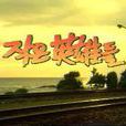小英雄們