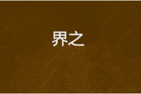 界之 界之