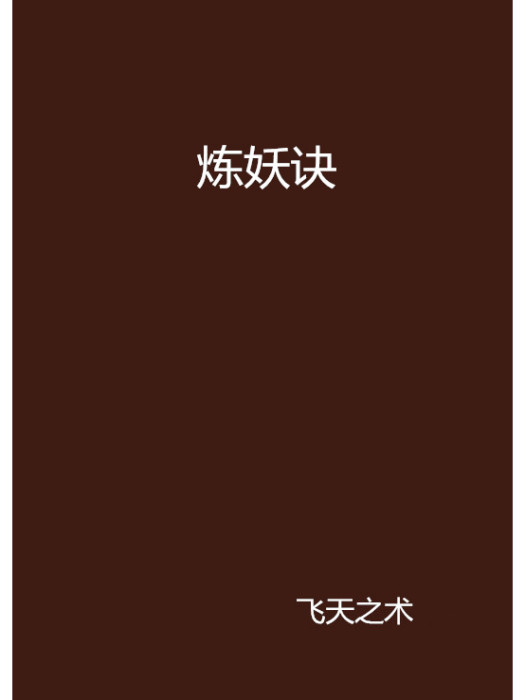 煉妖訣 煉妖訣