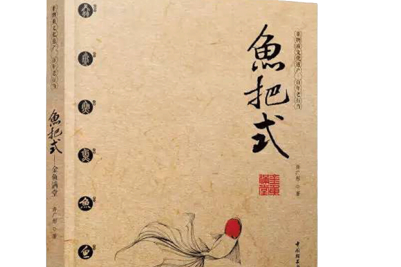 魚把式 魚把式