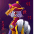 創世書 創世書