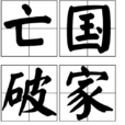 亡國破家 亡國破家