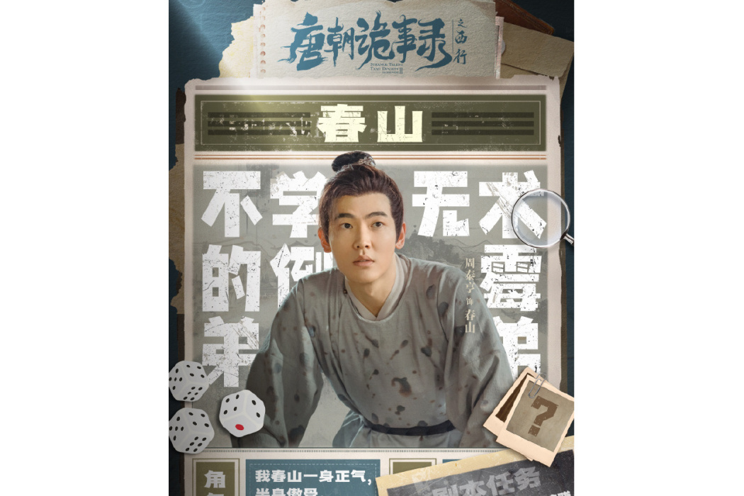 春山(電視劇《唐朝詭事錄之西行》中的角色) 春山(電視劇《唐朝詭事錄之西行》中的角色)