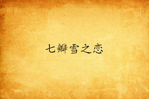 七瓣雪之戀