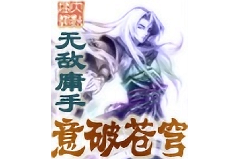 意破蒼穹 意破蒼穹