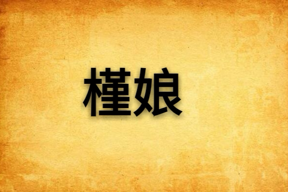 槿娘(沐兮創作的網路小說) 槿娘(沐兮創作的網路小說)