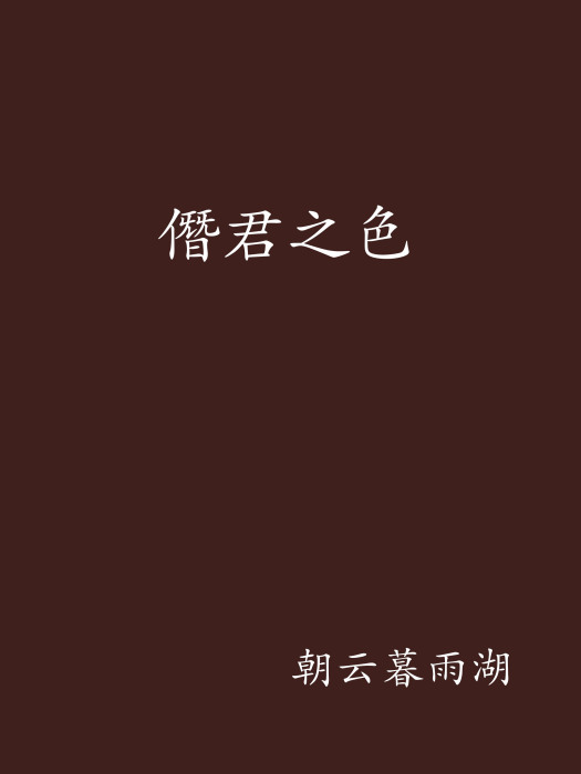 僭君之色 僭君之色