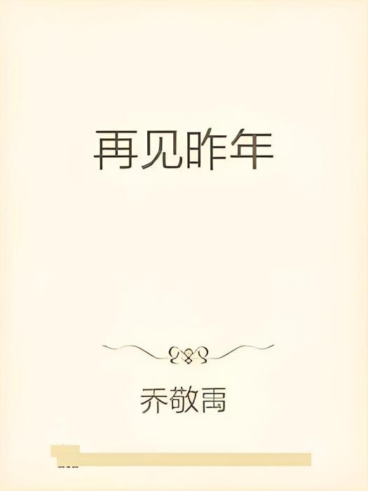 再見昨年 再見昨年