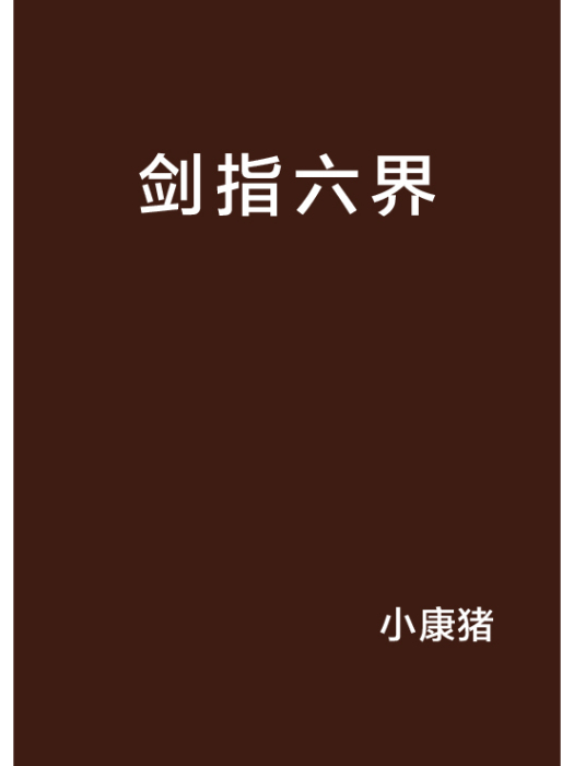 劍指六界 劍指六界