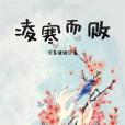 凌寒而敗 凌寒而敗