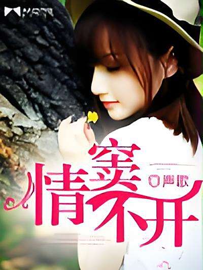 情竇不開 情竇不開