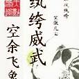 紈絝威武 紈絝威武