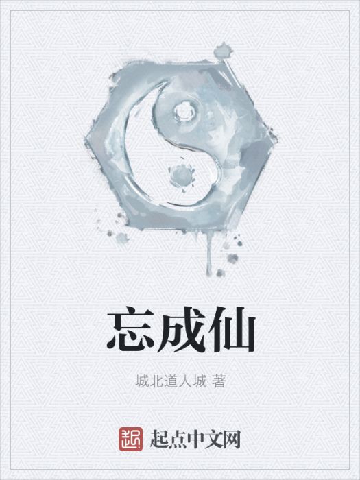 忘成仙 忘成仙