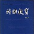 外語教育2006 外語教育2006