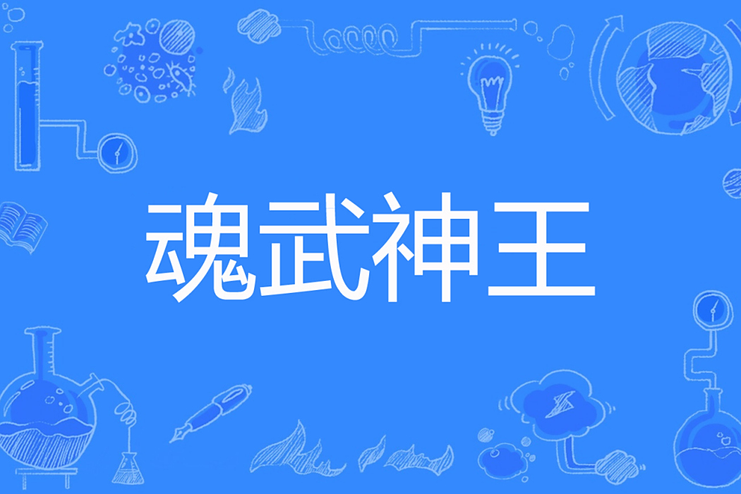 魂武神王 魂武神王
