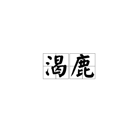 渴鹿 渴鹿