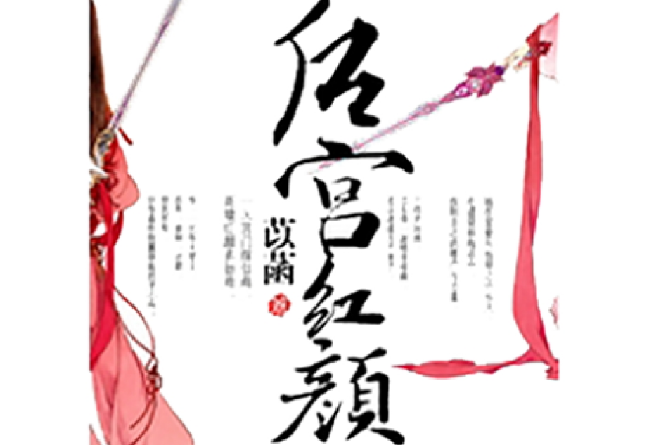 後宮紅顏 後宮紅顏