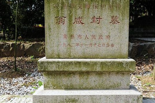 翁鹹封墓 翁鹹封墓