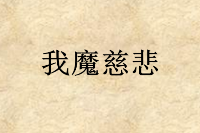 我魔慈悲 我魔慈悲