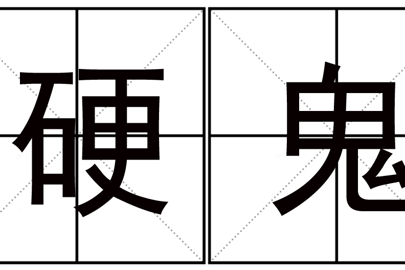 硬鬼