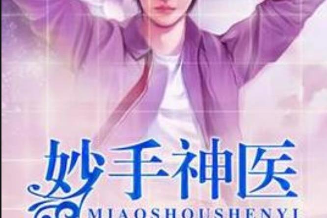 妙手神醫(羽少所著小說) 妙手神醫(羽少所著小說)