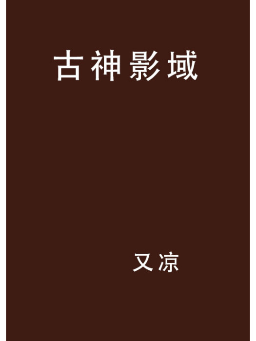古神影域