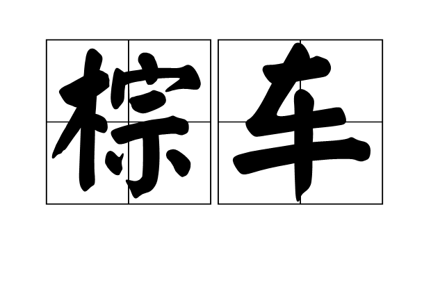棕車 棕車