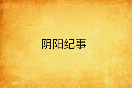 陰陽紀事