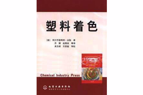 塑膠著色 塑膠著色