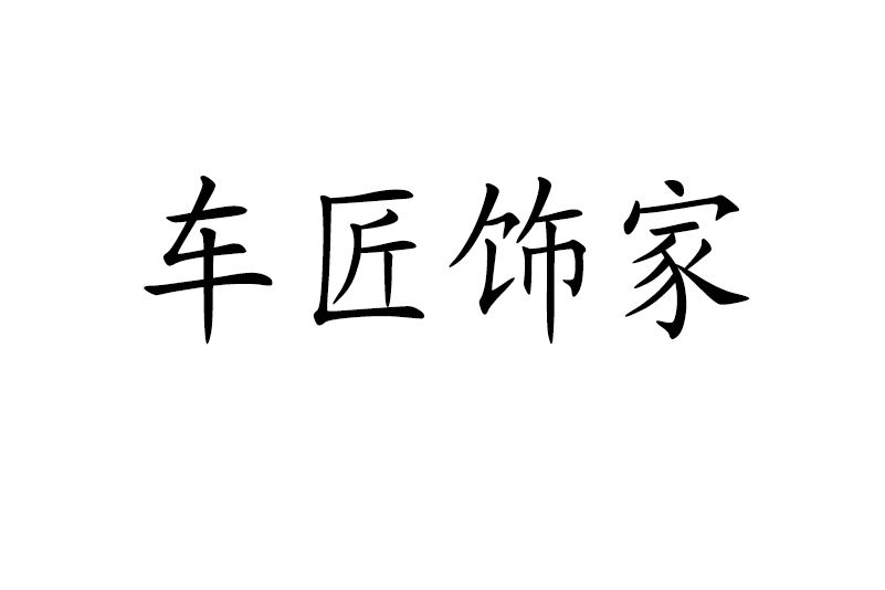 車匠飾家