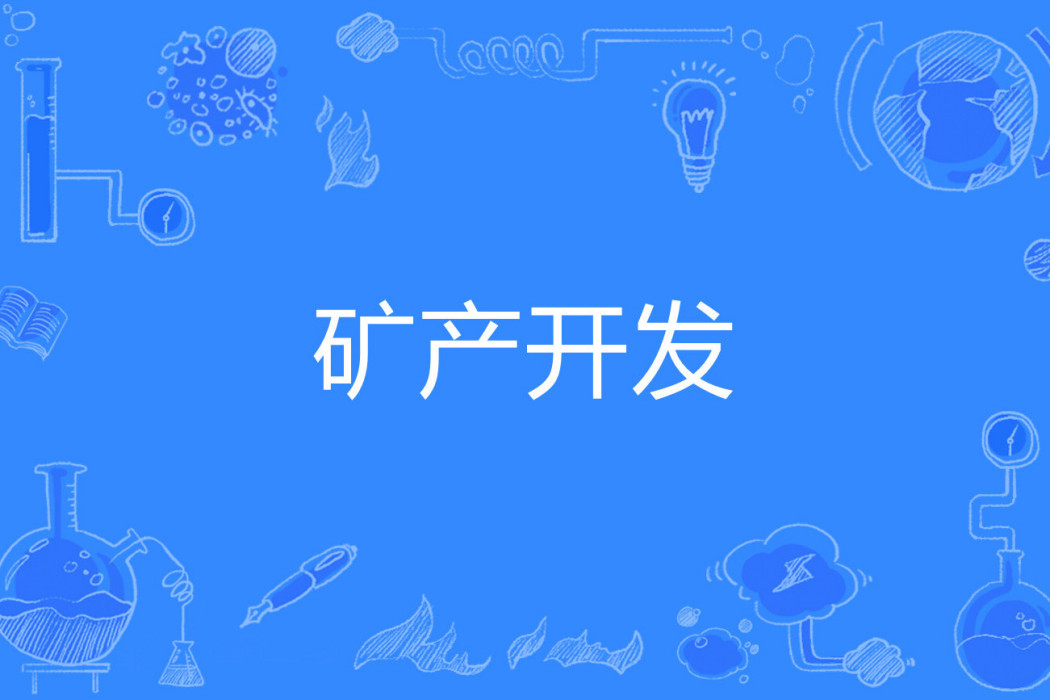 礦產開發