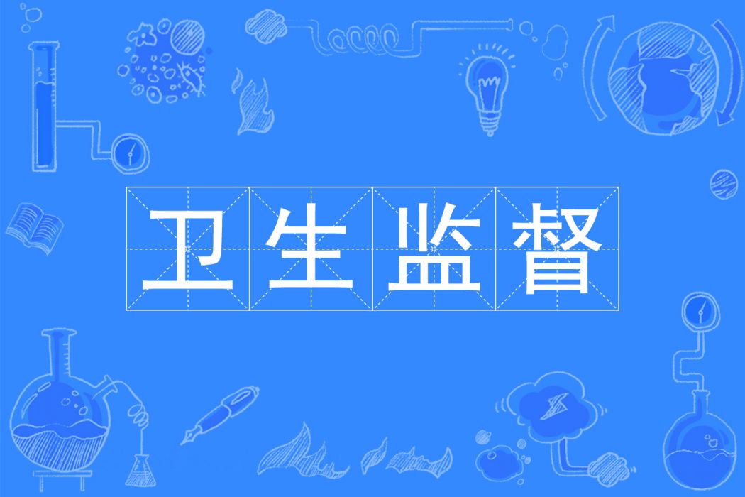 衛生監督(專科專業) 衛生監督(專科專業)