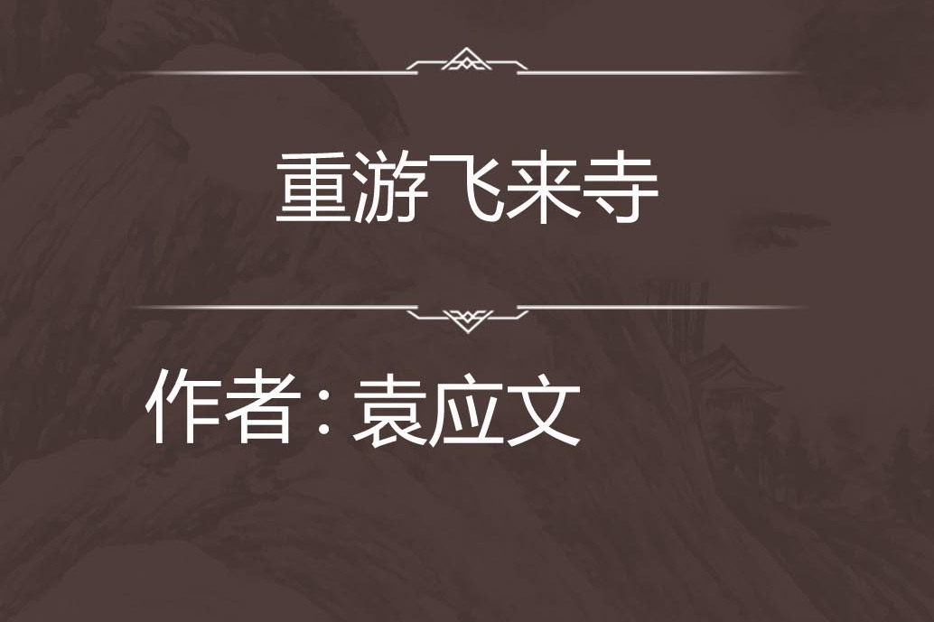 重遊飛來寺