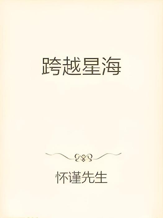 跨越星海 跨越星海