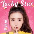 Lucky Star(劉美麟演唱歌曲) Lucky Star(劉美麟演唱歌曲)