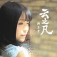 雲之凡(格子兮、潘成演唱歌曲) 雲之凡(格子兮、潘成演唱歌曲)