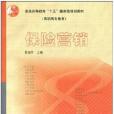 保險行銷(2005年高等教育出版社出版的圖書) 保險行銷(2005年高等教育出版社出版的圖書)