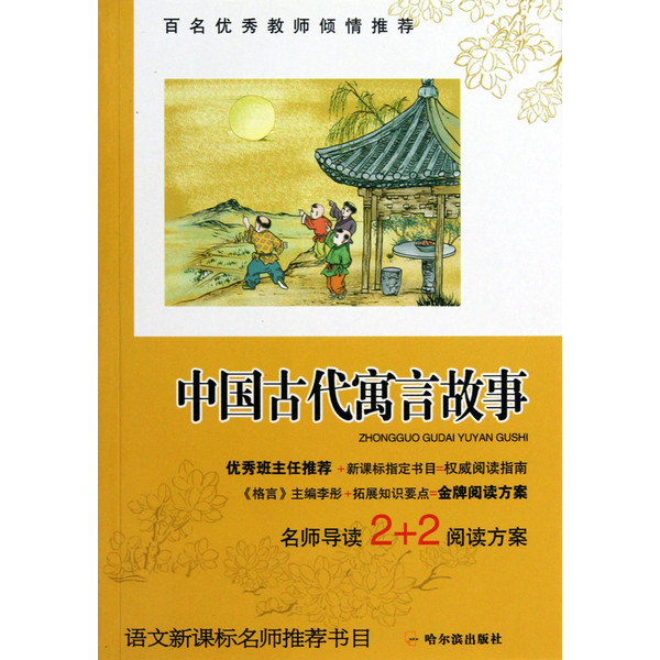 語文新課標名師推薦書目·中國古代寓言故事