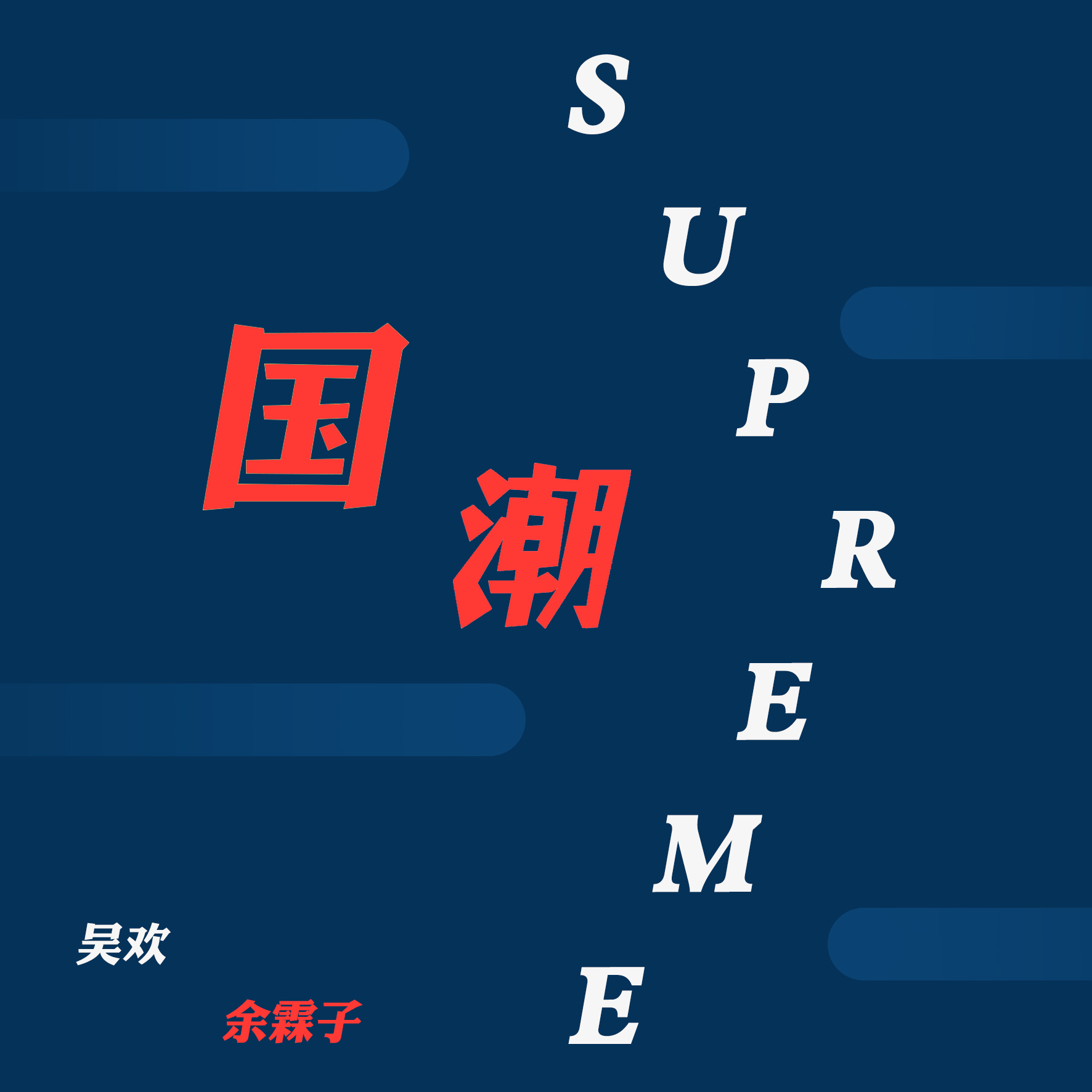 國潮supreme