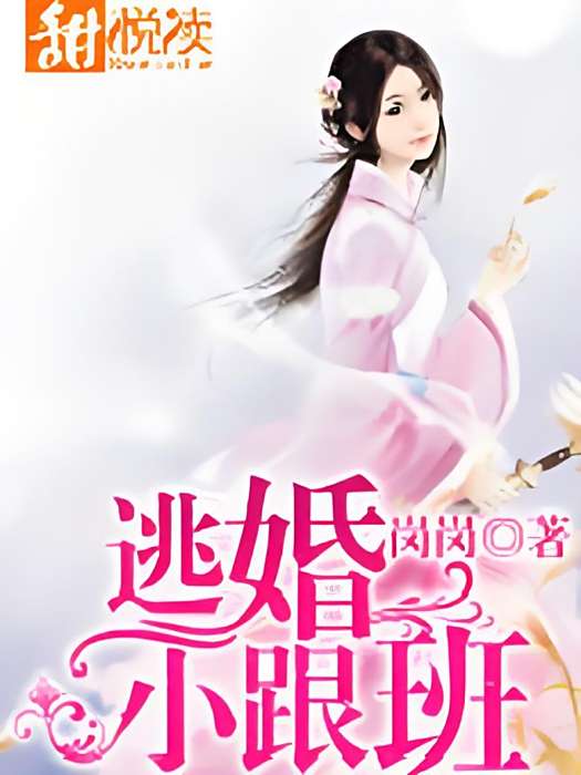 逃婚小跟班 逃婚小跟班