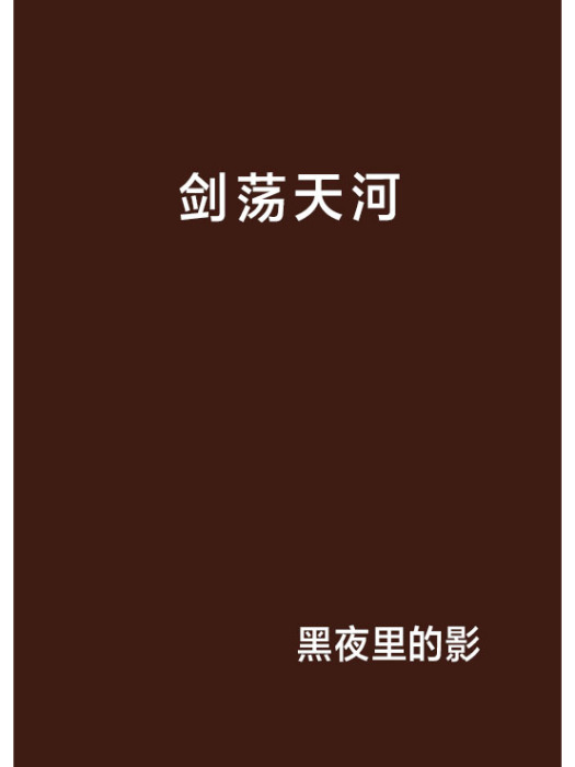 劍盪天河 劍盪天河