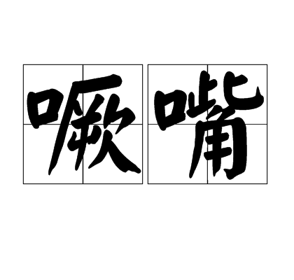 噘嘴 噘嘴