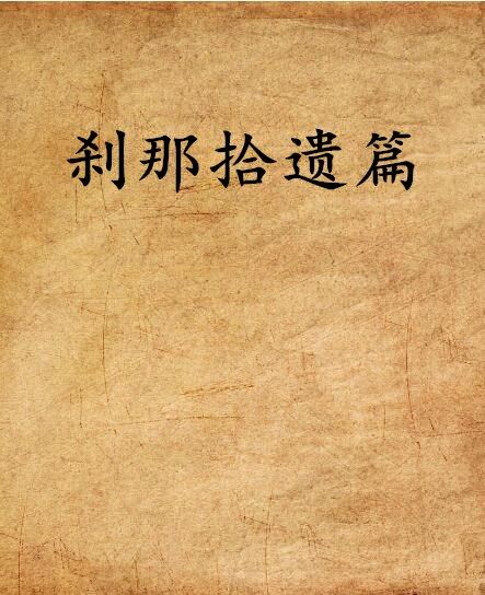 剎那拾遺篇 剎那拾遺篇