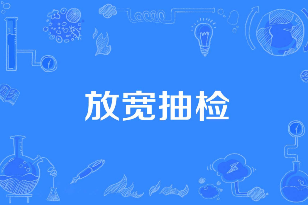 放寬抽檢 放寬抽檢
