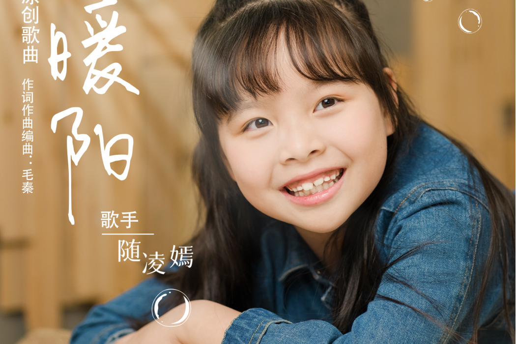 暖陽(隨凌嫣演唱歌曲) 暖陽(隨凌嫣演唱歌曲)
