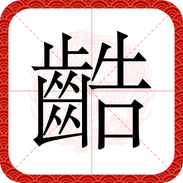 䶜 䶜
