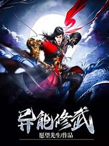 異能修武 異能修武