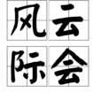 風雲際會(漢語辭彙) 風雲際會(漢語辭彙)