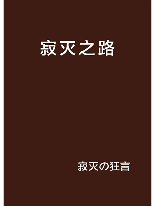 寂滅之路 寂滅之路